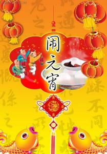 元宵节祝福语大全 2016年猴年元宵节祝福大全
