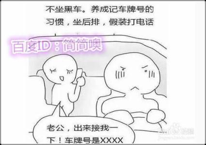 女孩坐出租车安全攻略 怎样安全地乘坐出租车：读《女孩，你要学会保护自己：好父母送给女儿的“安全手册”》