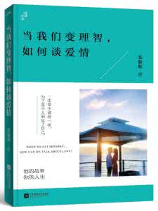 理智的人是没有爱情的 ? 当我们变理智，我们如何谈爱情