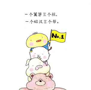 一个好汉三个帮 一个好汉三个帮 “一个篱笆三个桩，一个好汉三个帮。”“荷花好看也要绿叶扶持。