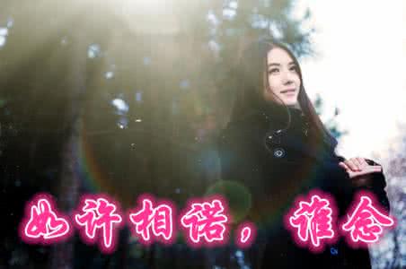 温暖心灵的情感美文 如许相诺 谁念【情感美文】