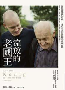 流放的老国王 请陪伴流放的老国王