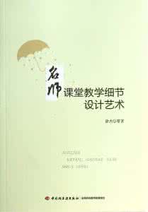 细节决定成败教学设计 决定教师精彩教学的100个细节（下）