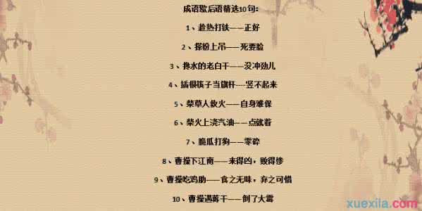 三国演义成语和歇后语 有关《三国演义》的成语和歇后语