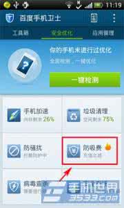 百度防丢卫士 百度手机卫士防吸费功能使用