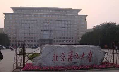 北京语言大学培训部 北京语言大学：北京语言大学-学校概况，北京语言大学-学校历史 北京语言大学培训部