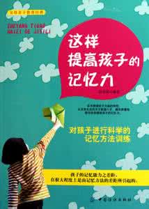 记忆力超群 导读 每一个优等生的记忆力都是超群的