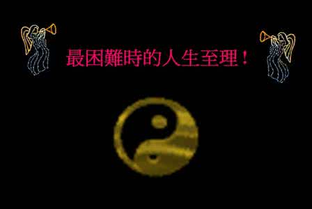 最困难時的人生至理!