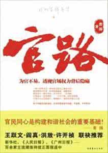 净素道人 净素道人著《官场文化与潜规则》第二十章:中央与地方