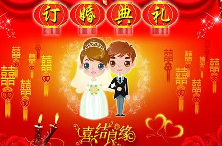 订婚程序 订婚程序 订婚程序介绍