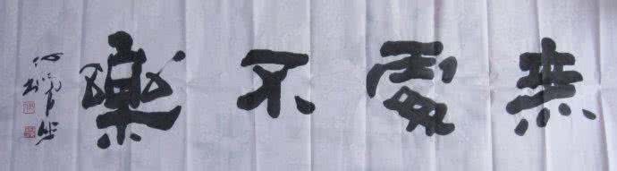 快不快乐我无所谓 有乐不知，谓不乐