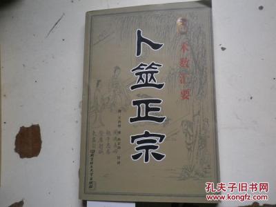 心术经典台词集锦 术数经典集-卜筮正宗