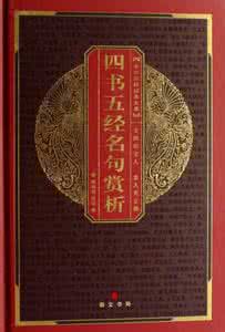 四书五经精华100句 四书五经最为精华的100句!乃中华之国粹,也太经典了!