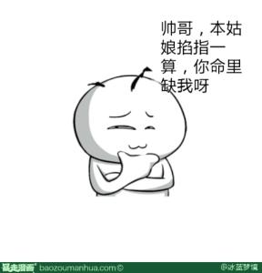 我掐指一算你命里缺我 掐指一算，你命里缺个包