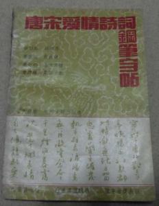 唐宋爱情诗词精选 《唐宋爱情诗词精品鉴赏》