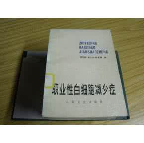 白细胞减少症 白细胞减少症方② 妙方精选 |