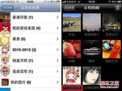 换iphone 短信备份 iPhone如何用金山快盘备份照片