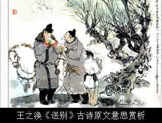 送别王之涣 王之涣《送别》古诗原文意思赏析