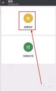 微信如何扫一扫付款 微信如何扫一扫收钱