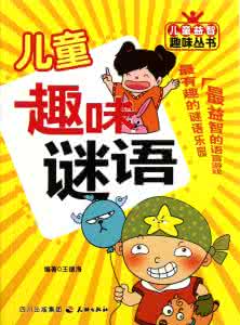 儿童趣味谜语 趣味儿童谜语精选