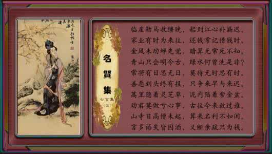 名贤集 名 贤 集【图文】