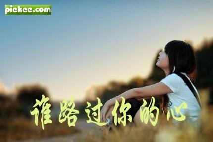 田园美文 路过你的心田，爱上了你【情感美文】