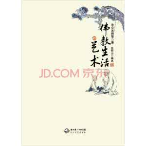 净空法师生活的艺术 【视频】生活的艺术（净空法师）