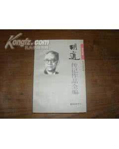 胡适传记 《胡适传记作品全编 》（4卷5册）