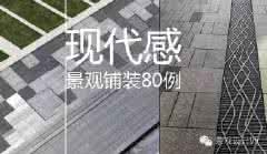 现代风格意向图 铺装意向图80例【现代风格精选】