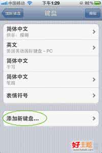 iphone怎么添加输入法 iphone怎么添加好用的输入法？