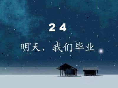 明天我们毕业ppt 明天我们即将毕业 明天我将毕业