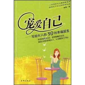 幸福箴言 《宠爱自己---写给女人的39则幸福箴言》