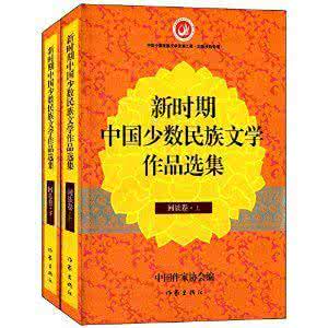 少数民族的文学作品 中国少数民族文学
