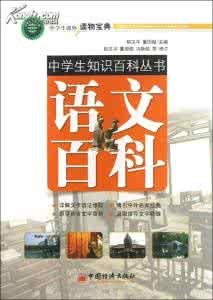 语文百科知识的手抄报 语文百科知识