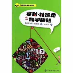 加德纳趣味数学系列 （加德纳趣味数学系列）《萨姆.劳埃德的数学题》马丁.加德纳著