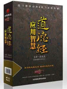 道德经的智慧与应用 视频  道德经应用智慧 主讲：张诚笃