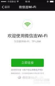 微信连wifi是什么意思 微信连wifi是什么意思 微信连WiFi是什么?