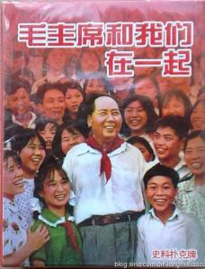 毛主席名人名言 扑克收藏  中外名人系列（8）毛主席和我们在一起...