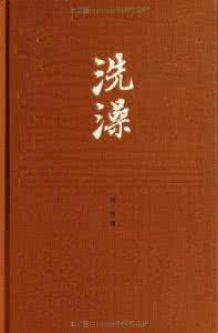 洗澡之后 杨绛 《洗澡》杨绛 著 