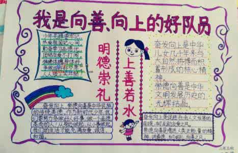 向上向善好队员手抄报 我是向上向善好队员手抄报大全