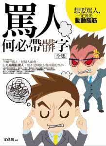 骂人话越毒越好带脏字 骂人与脏字用好了也是一种艺术