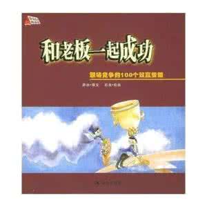 竞争中合作双赢的事例 和老板一起成功 职场竞争的100个双赢策略