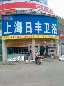 上海日丰牌子是杂牌吗 上海日丰 信阳专卖店 信阳专卖店装修