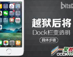 dock透明插件 ios8dock透明插件 ios8怎么去掉毛玻璃?ios8越狱后将毛玻璃dock栏变透明教程