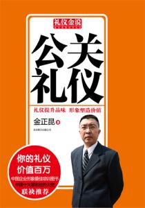 公关礼仪知识 公关礼仪知识 公关礼仪基本知识(2)_公关礼仪知识