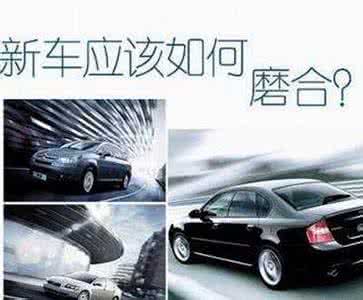 新车磨合期注意事项 【新车磨合期注意事项】