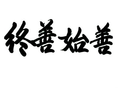 模拟人生4不善调情 人生善说不