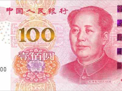 百元人民币发行时间 新版百元人民币 新版百元人民币将发行