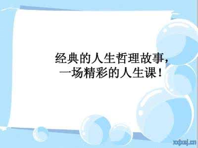 人生哲理小故事 59个经典的人生哲理故事_一场精彩的人生课!