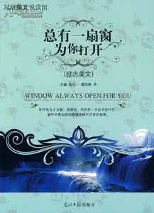 运动会入场词 如果上帝为你开错了窗